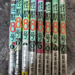 怪獣8号 全8巻セット