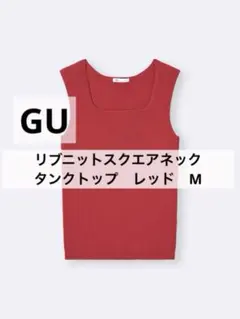 GU リブニット　スクエアネックタンクトップ　M レッド