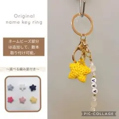 お名前キーホルダー♡選べる お星様付き