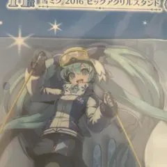 一番くじ 雪ミク 2026 初音ミク ビッグアクリルスタンド H賞