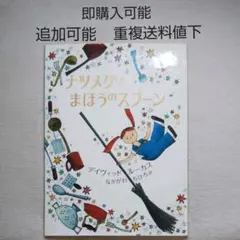 ナツメグとまほうのスプーン●絵本●まとめ売り↓送料●季節四季あき秋行事