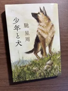 少年と犬 馳星周 著