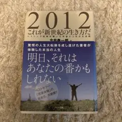 2012 これが新世紀の生き方だ