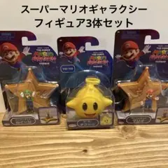 スーパーマリオギャラクシー　チコ　ヨーヨー　ミニフィギュア　マリオ　ルイージ