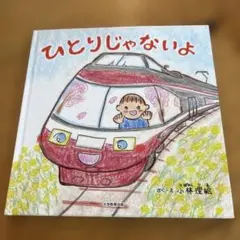 ひとりじゃないよ さく・え 小林理恵