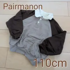 110cm Pairmanon 裏起毛 バイカラー トレーナー