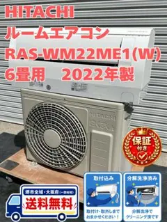 保証付き 地域限定 取付込み RAS-WM22ME1(W) 6畳用 2022年製 - メルカリ