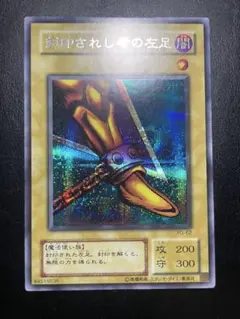 2025年最新】遊戯王 封印されし者の左足の人気アイテム - メルカリ