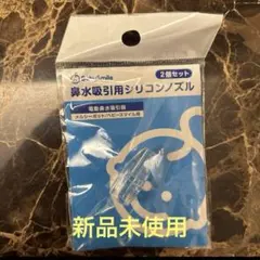 新品未使用メルシーポットベビースマイル　ノズル