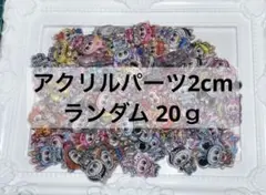 ランダムアクリルパーツ ラブブ