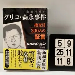 未解決事件 グリコ・森永事件 捜査員300人 5-9*25.11*8 - メルカリ