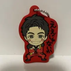 WEST. 重岡大毅 関西七色男大祭り ラバーキーホルダー ええじゃないか