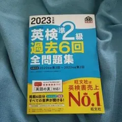 2023年度版 英検準2級 過去6回全問題集