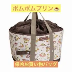 ポムポムプリン 保冷お買い物バッグ 大容量