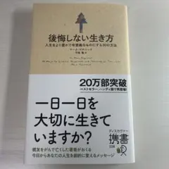 後悔しない生き方 人生をより豊かで有意義なものにする30の方法