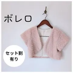 ボレロ ファー 結婚式 パーティー