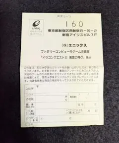 【ファミコン】ドラゴンクエストⅡ のアンケートハガキ　1986年　昭和レトロ