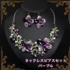 ネックレス ピアスセット パープル　フラワー ゴールド 社交ダンス ベリーダンス