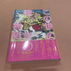 続　この世の続き物語 小野寺幸一著