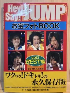Hey! Say! JUMP お宝フォトBOOK vol.1 BEST編