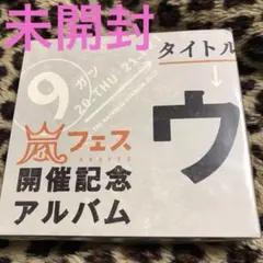 2026年最新】ウラ嵐マニアの人気アイテム - メルカリ