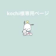 kochi様専用ページ