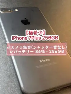 【極希少】iPhone 7Plus 256GB シャッター音なし