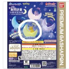 ポケットモンスター　おっきな　お月さま　ライト　マスコット