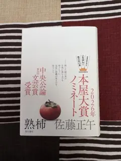 熟柿 佐藤正午
