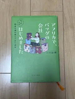 アフリカで、バッグの会社はじめました : 寄り道多め仲本千津の進んできた道