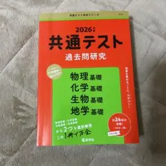 2026年 共通テスト 過去問題研究