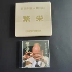 ESP法人用CD 繁栄 ESP科学研究所