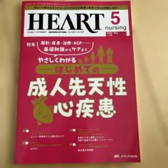 ハートナーシング2025年5月号