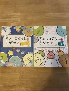 すみっコぐらしをさがせ 1 すみっコぐらしをさがせ　2冊セット