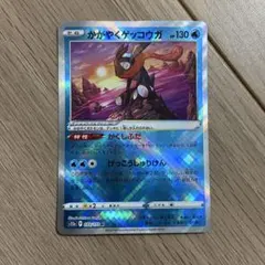 ポケモンカード かがやくゲッコウガ ②