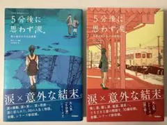 5分後に思わず涙。 2冊セット