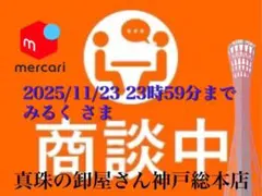 【新品・百貨店商品・神戸総本店】S-521 みるく さま　商談中ページ