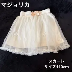 マジョリカ、チュールスカート130