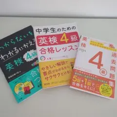 英検4級 テキスト3年セット