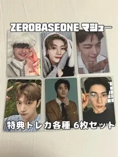 ZEROBASEONE マシュー 特典トレカ6枚セット