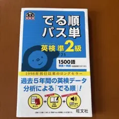 でる順パス単英検準2級 文部科学省後援