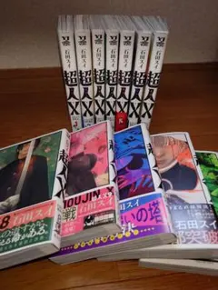 ☀️ 初版 最新刊付き帯付き良品 超人X 全巻 ☀️ メルカリ