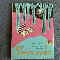 ぼく,ひとりでいけるよ