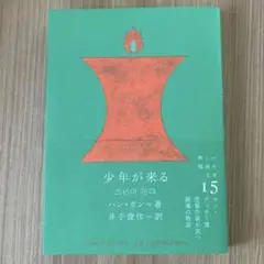 少年が来る