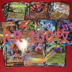 ポケモンカード まとめ売り RR 100枚セット 2