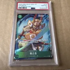 菊之丞 (パラレル) EB04-012 psa10