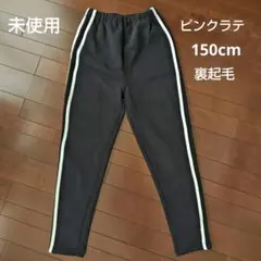 未使用 ピンクラテ 150cm 裏起毛
