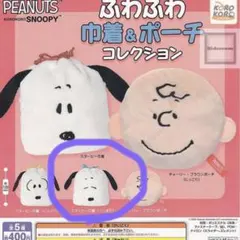 ガチャ　ピーナッツ　スヌーピー ふわふわ巾着&ポーチ　コレクション