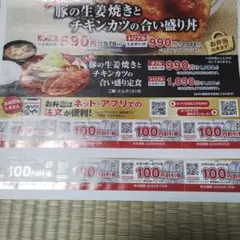 【匿名配送】かつや 100円割引券 8枚セットのサムネイル