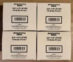 【新品未開封テープ付】スタートデッキ100 バトルコレクション 白箱 4セット